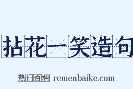 拈花一笑造句是什么意思的图片